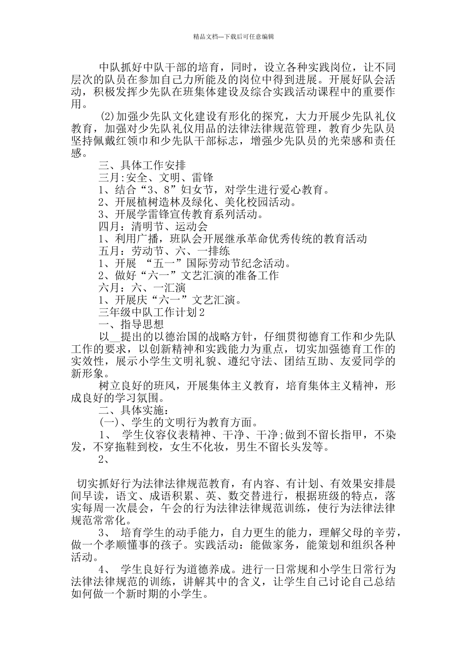 2024年三年级中队工作计划600字以上五篇_第2页