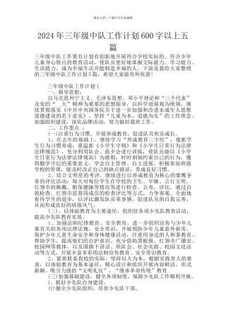 2024年三年级中队工作计划600字以上五篇