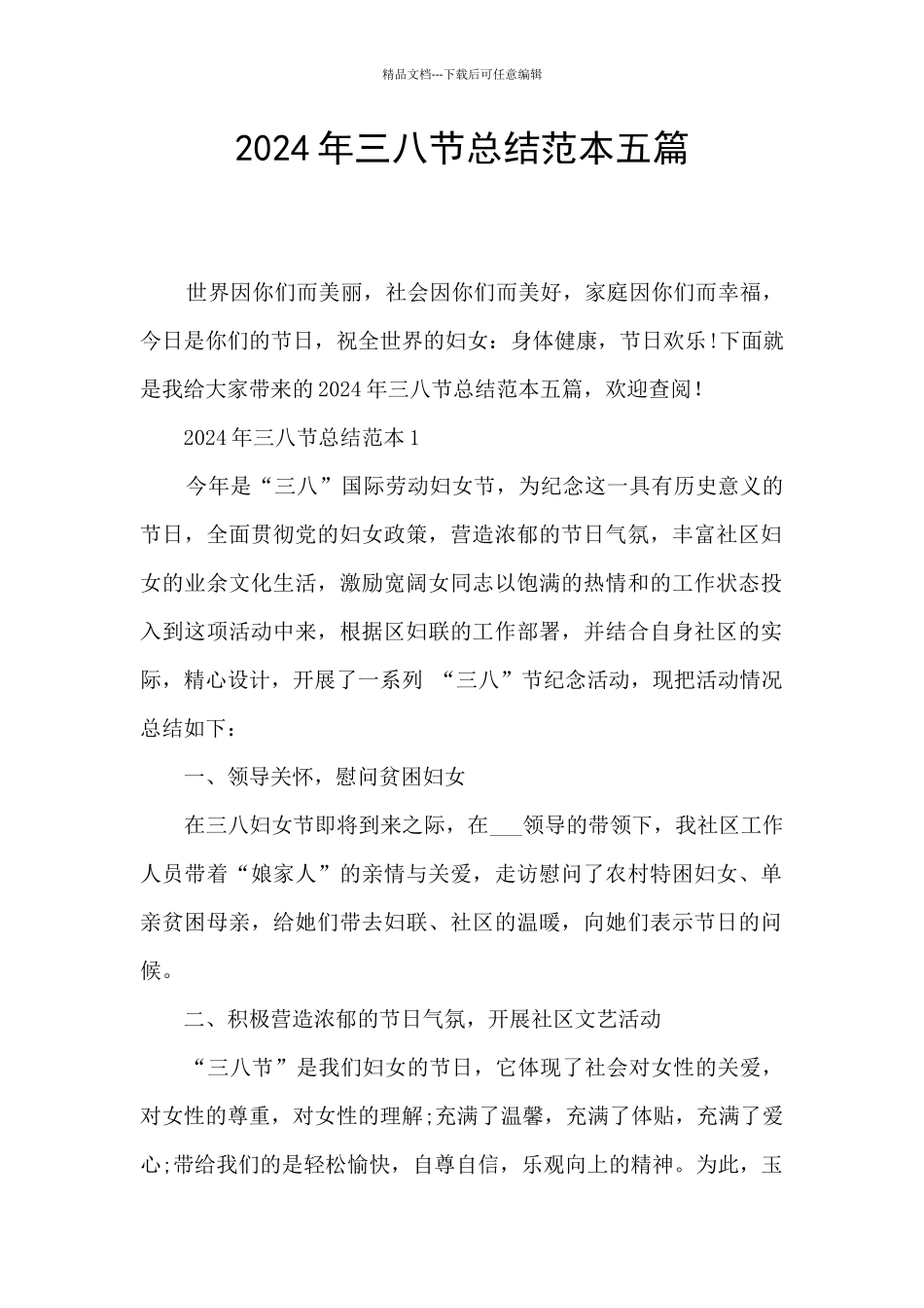 2024年三八节总结范本五篇_第1页