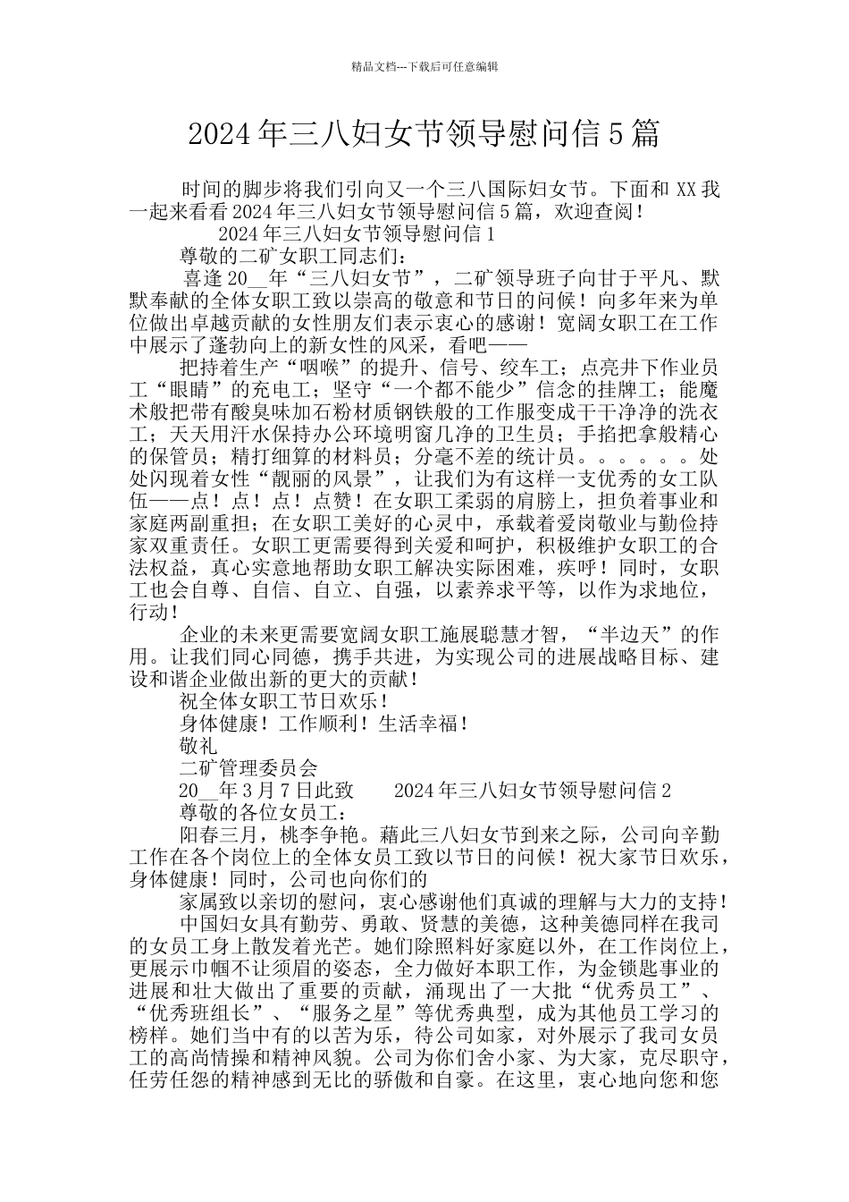 2024年三八妇女节领导慰问信5篇_第1页