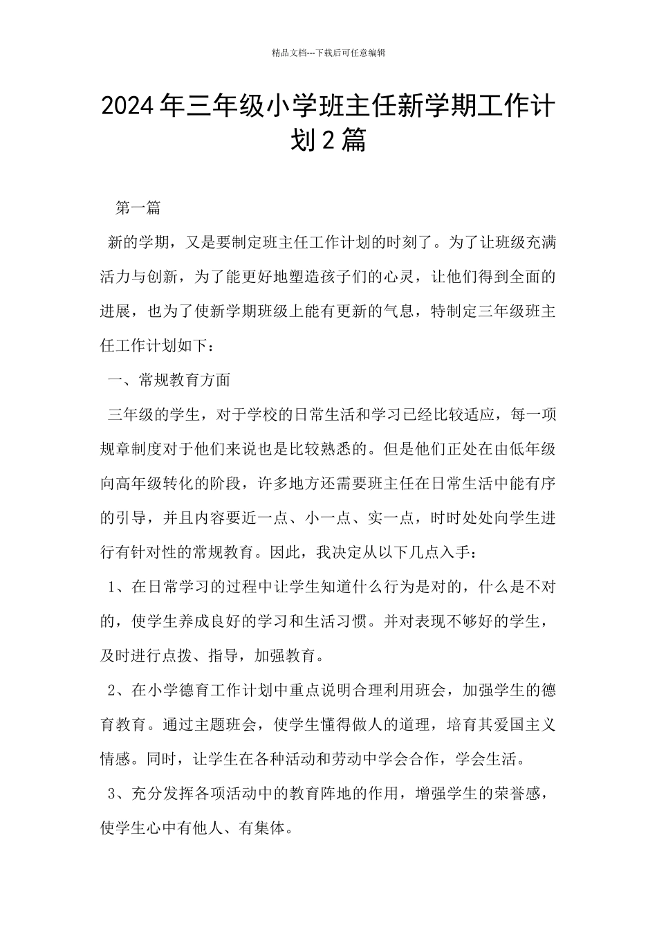 2024年三年级小学班主任新学期工作计划2篇_第1页