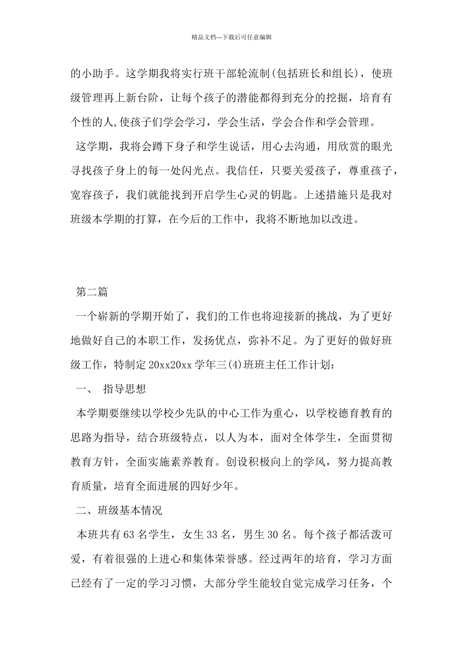 2024年三年级小学班主任新学期工作计划2篇_第3页