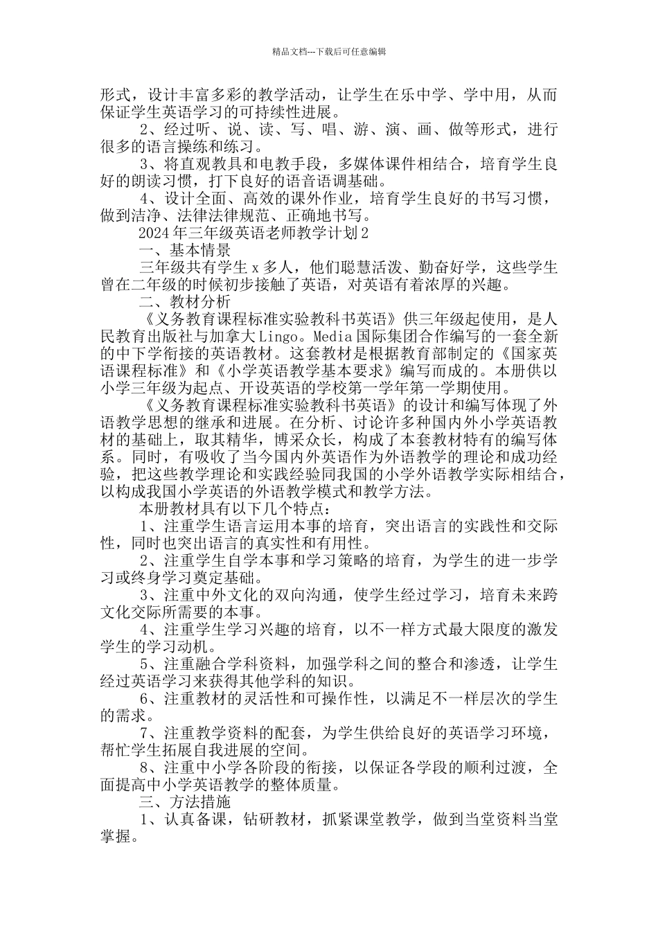 2024年三年级英语老师教学计划范文_第2页