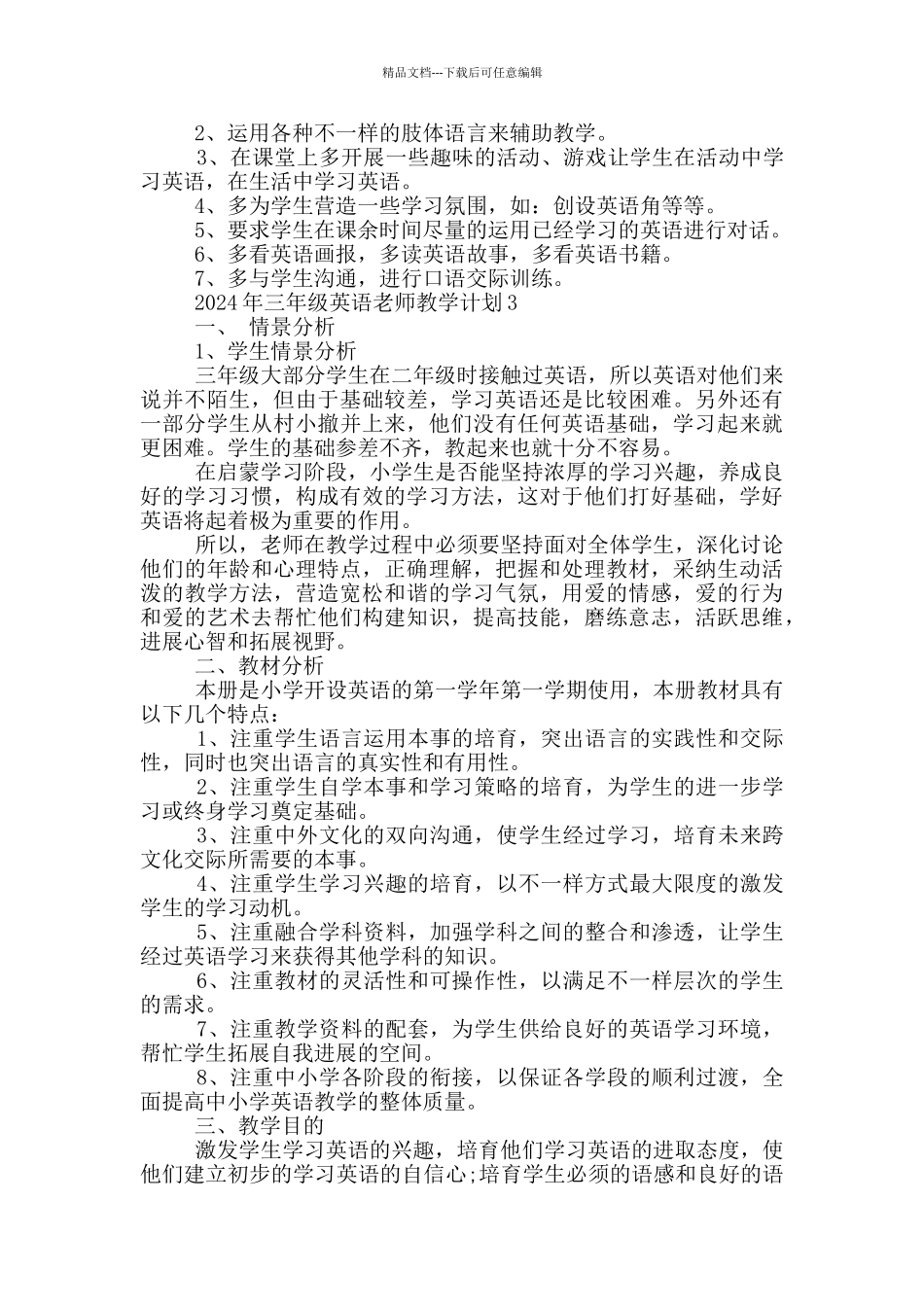 2024年三年级英语老师教学计划范文_第3页