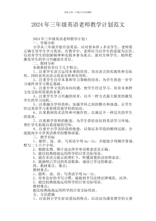 2024年三年级英语老师教学计划范文