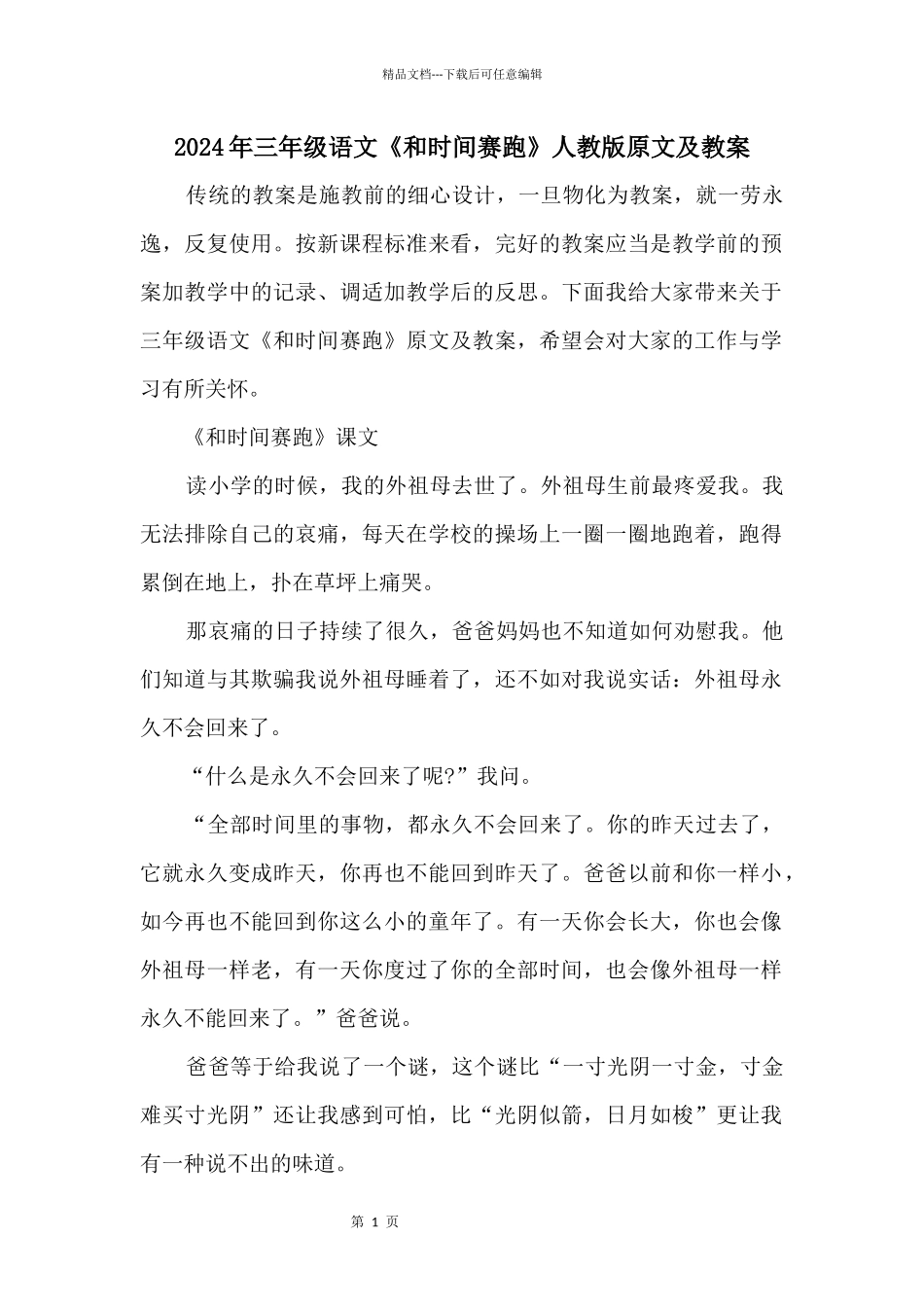 2024年三年级语文《和时间赛跑》人教版原文及教案_第1页