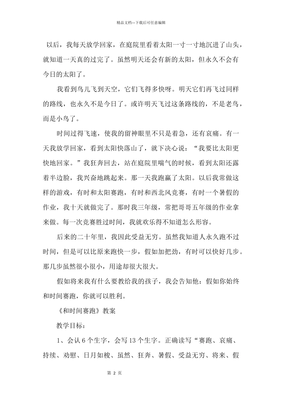2024年三年级语文《和时间赛跑》人教版原文及教案_第3页