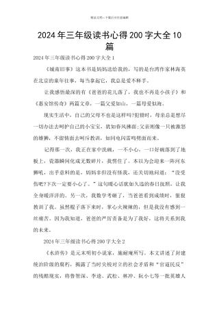 2024年三年级读书心得200字大全10篇