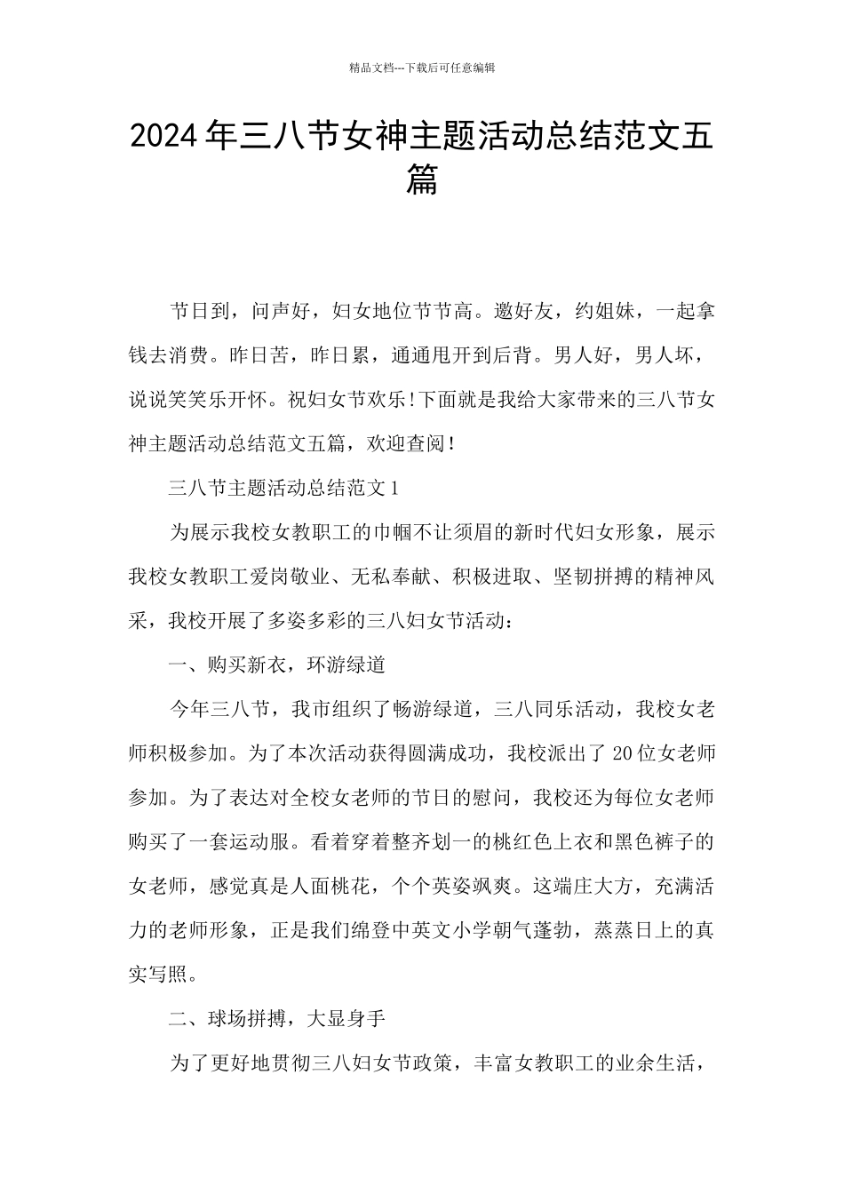 2024年三八节女神主题活动总结范文五篇_第1页