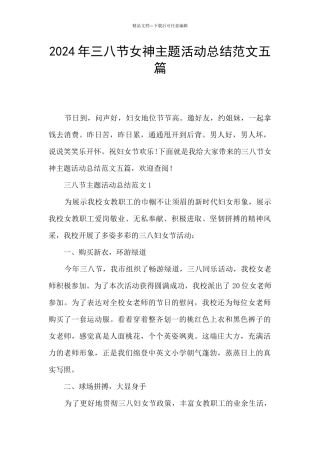 2024年三八节女神主题活动总结范文五篇