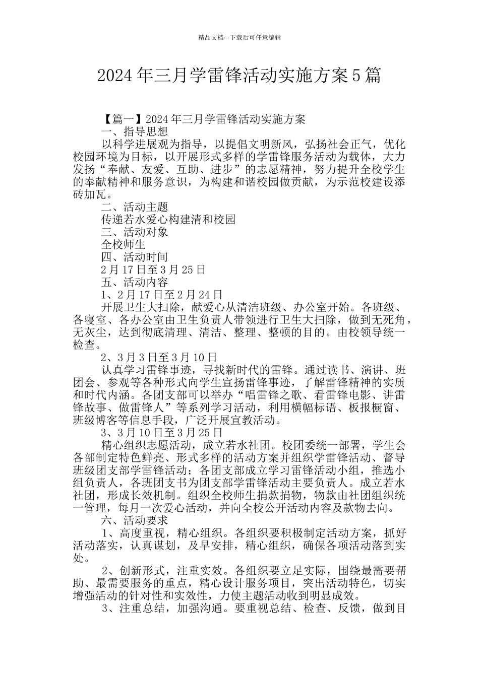 2024年三月学雷锋活动实施方案5篇_第1页