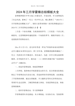 2024年三月学雷锋总结模板大全
