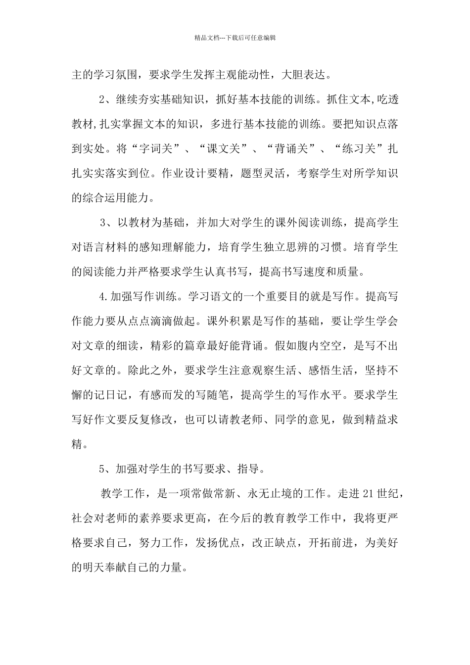 2024年上半年七年级第二学期语文教学工作总结_第3页