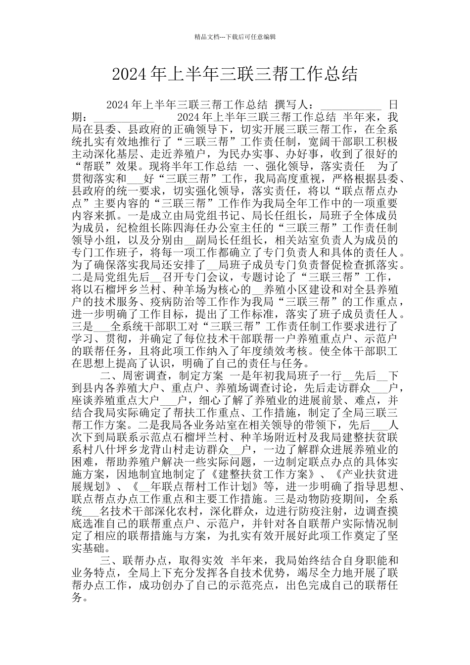 2024年上半年三联三帮工作总结_第1页