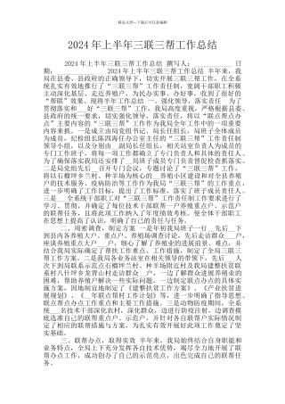 2024年上半年三联三帮工作总结