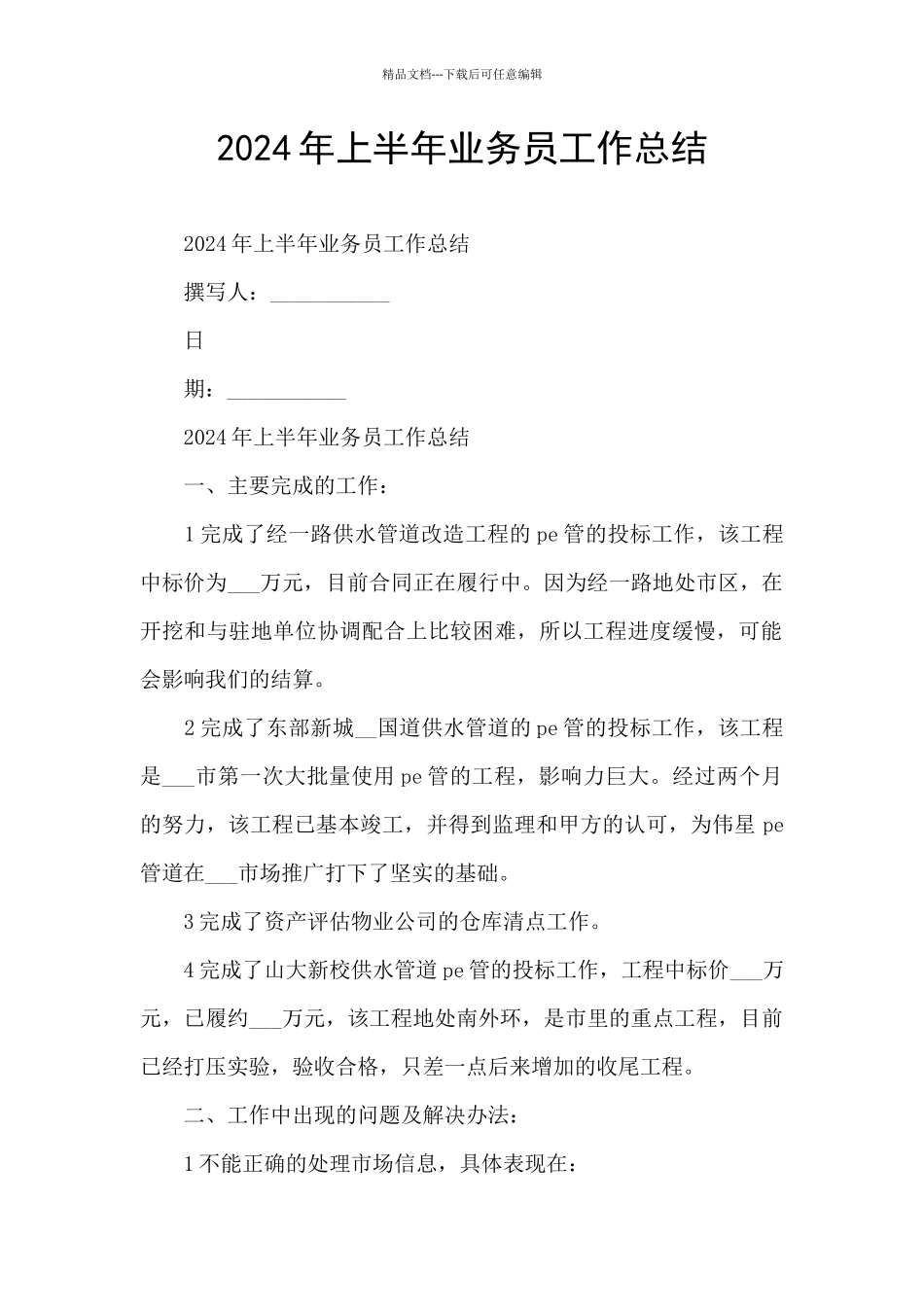 2024年上半年业务员工作总结_第1页