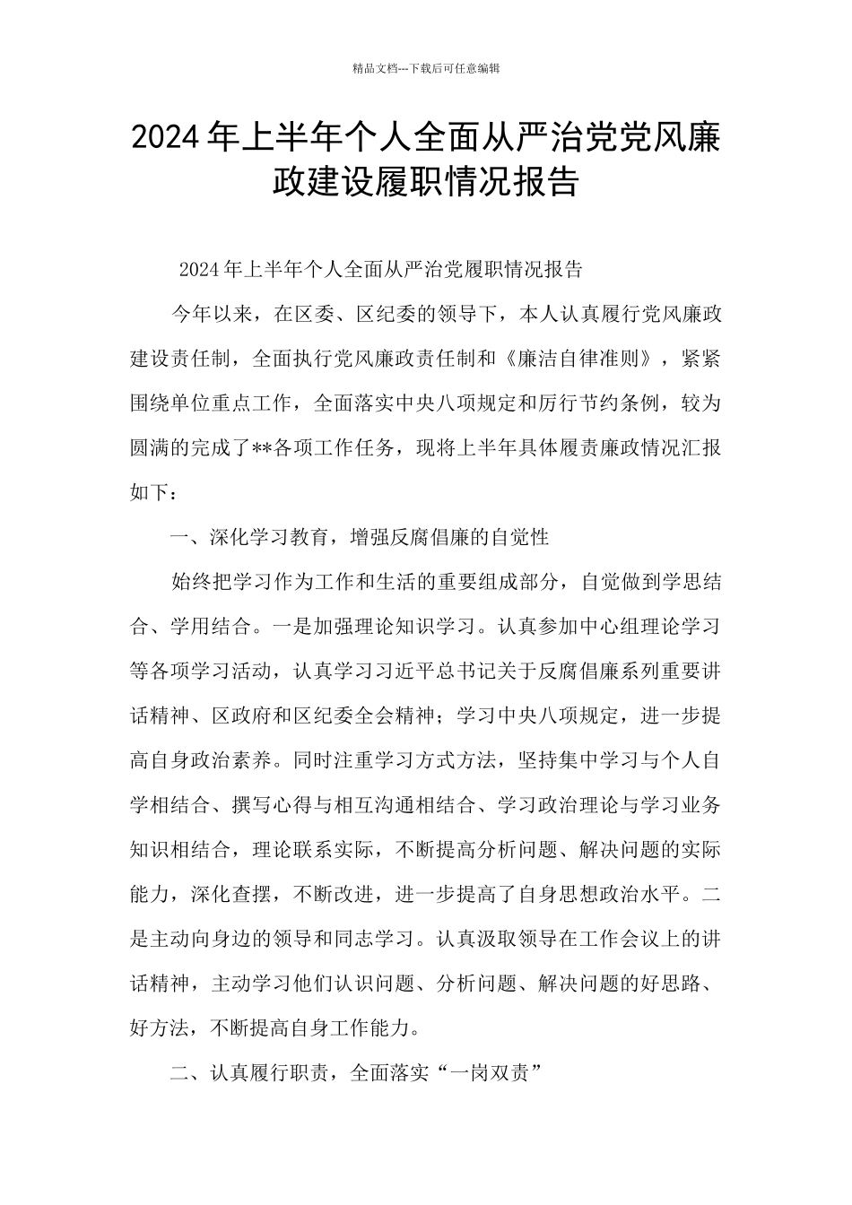 2024年上半年个人全面从严治党党风廉政建设履职情况报告_第1页