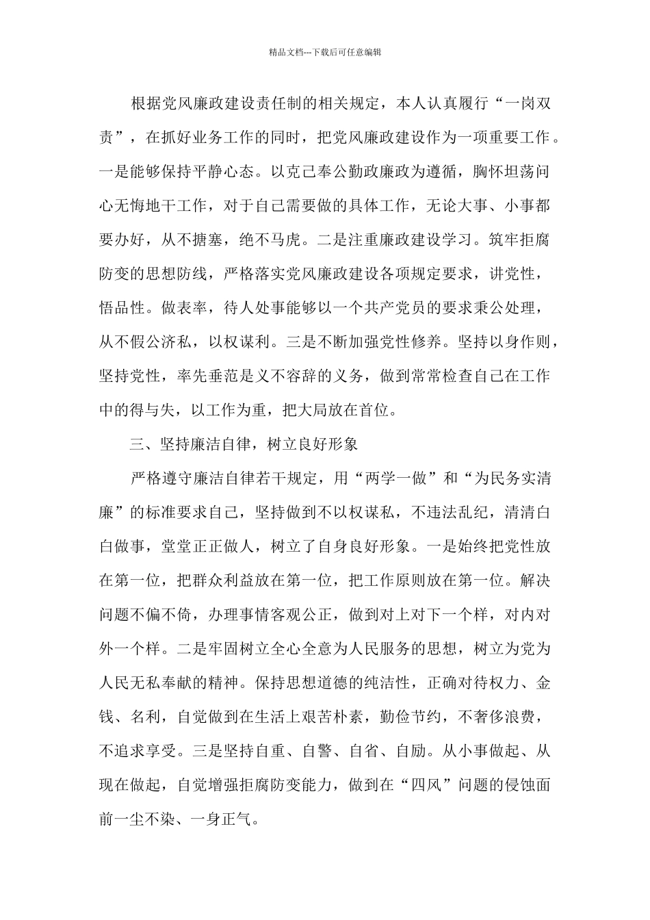 2024年上半年个人全面从严治党党风廉政建设履职情况报告_第2页