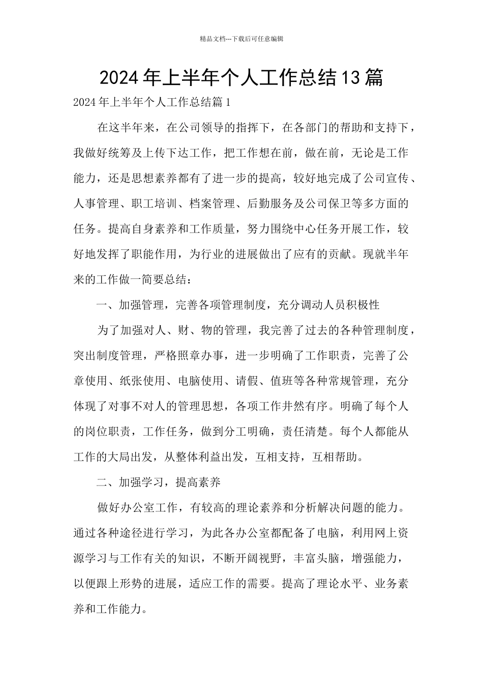 2024年上半年个人工作总结13篇_第1页