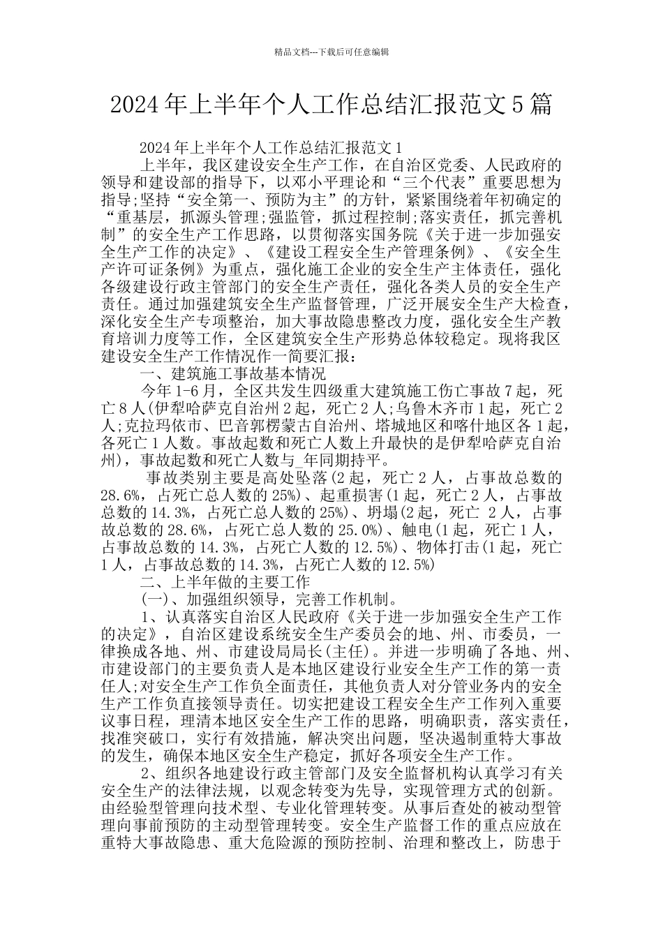 2024年上半年个人工作总结汇报范文5篇_第1页