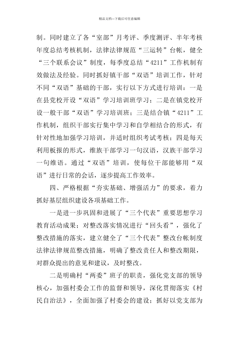 2024年上半年乡镇基层组织建设工作总结_第3页