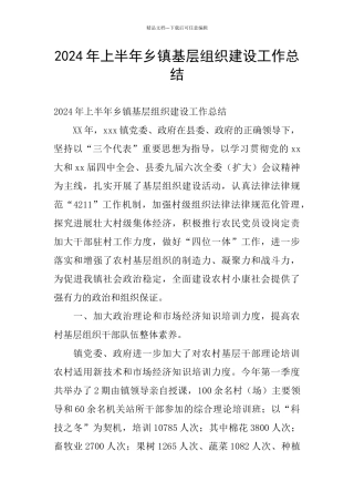 2024年上半年乡镇基层组织建设工作总结