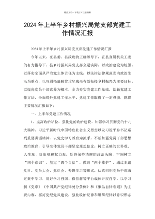 2024年上半年乡村振兴局党支部党建工作情况汇报