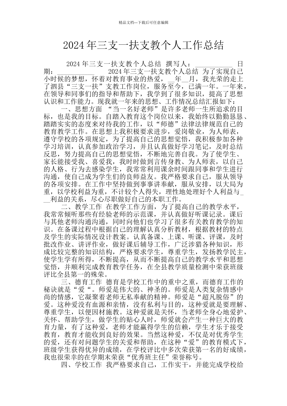2024年三支一扶支教个人工作总结_第1页