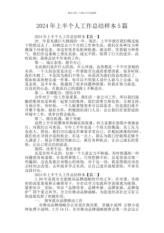 2024年上半个人工作总结样本5篇