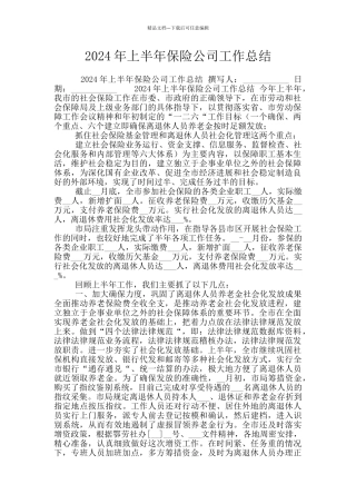 2024年上半年保险公司工作总结