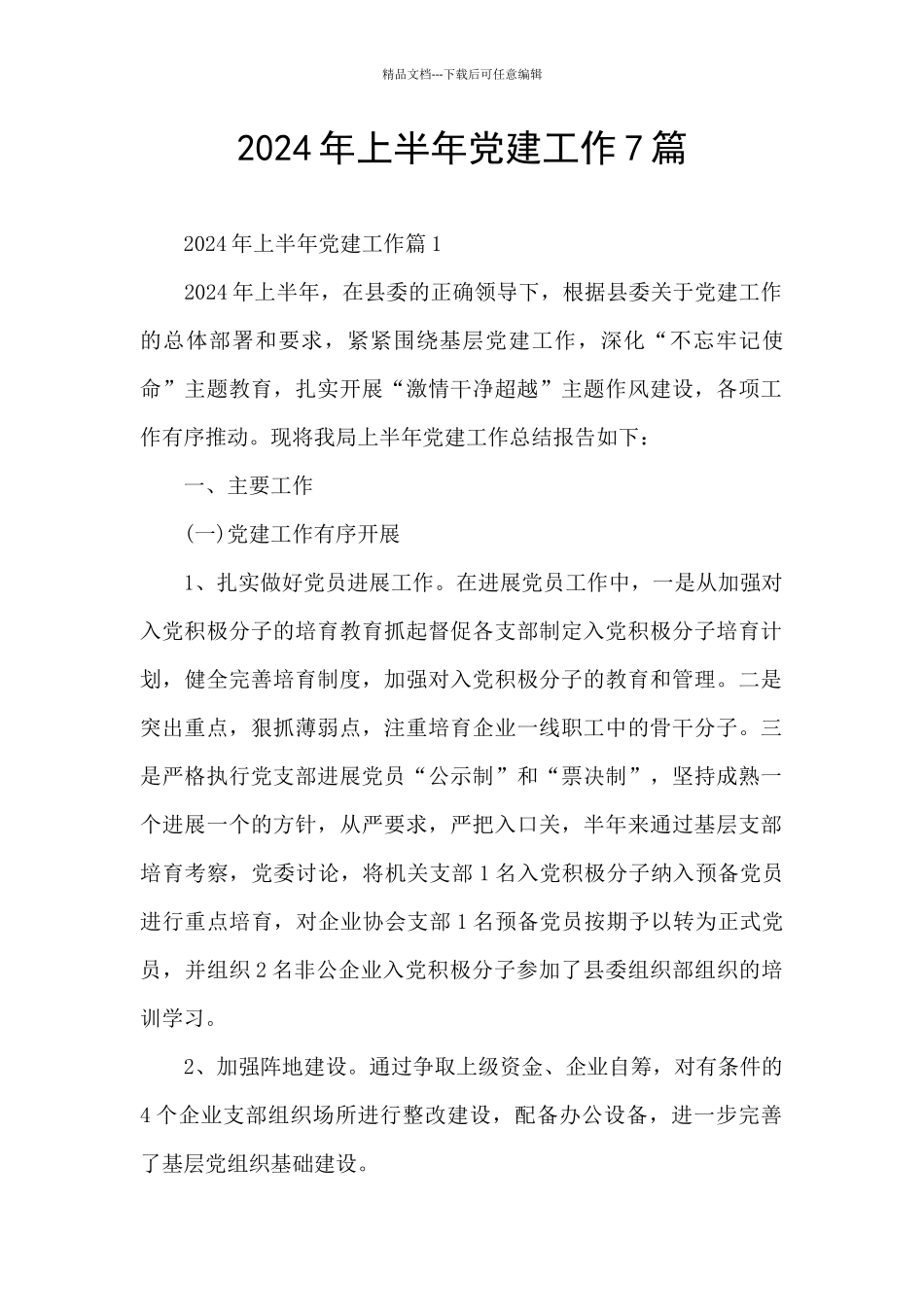 2024年上半年党建工作7篇_第1页