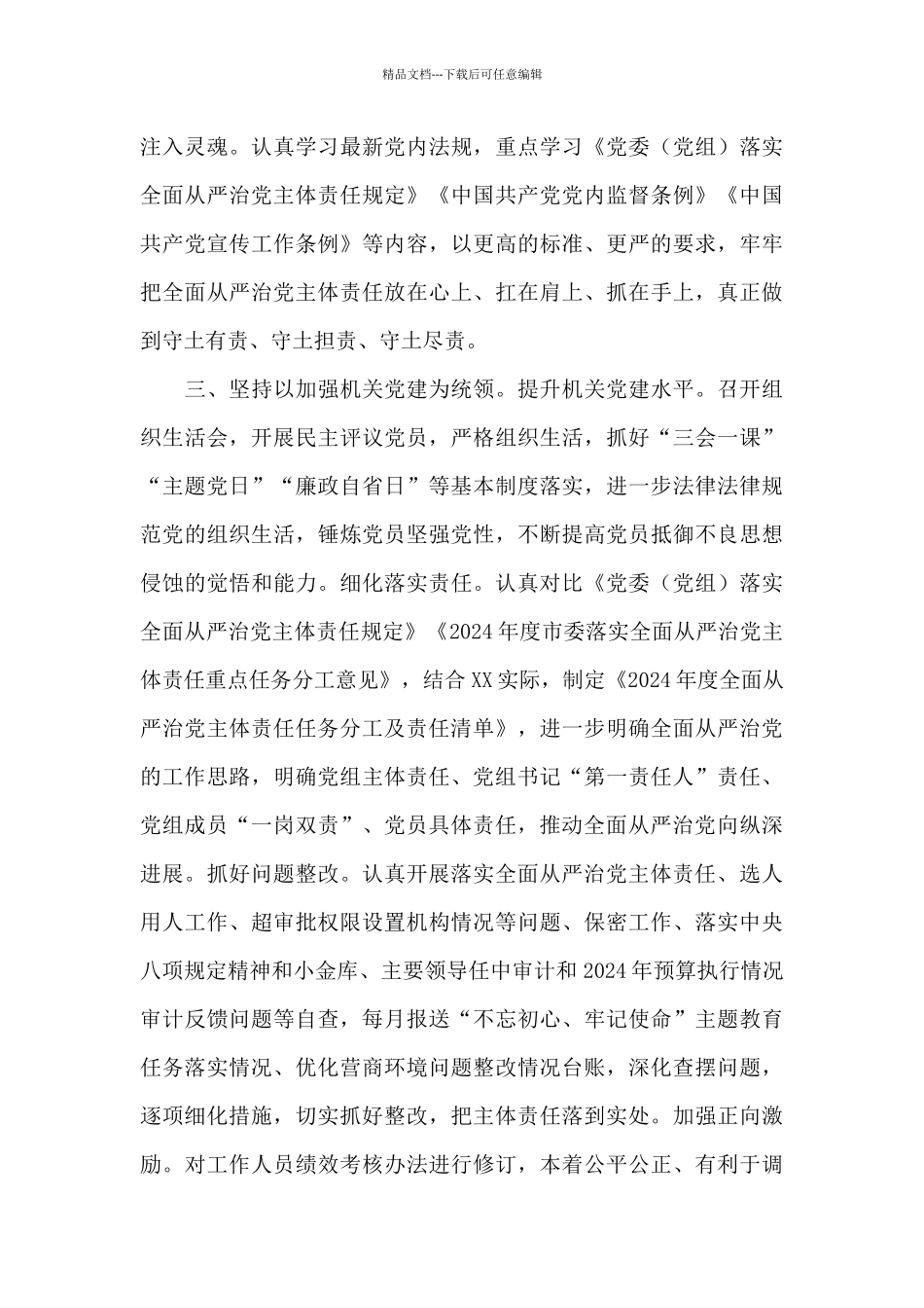 2024年上半年党组落实全面从严治党主体责任情况报告_第3页
