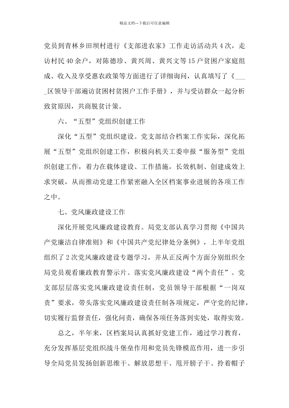 2024年上半年党风廉政主体责任工作总结_第3页