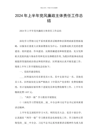 2024年上半年党风廉政主体责任工作总结