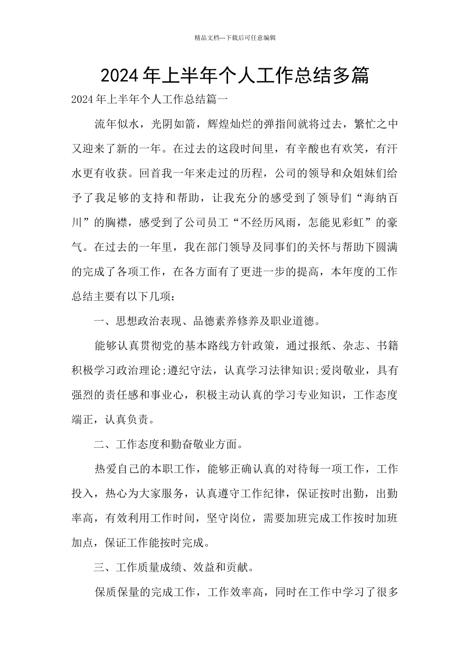 2024年上半年个人工作总结多篇_第1页