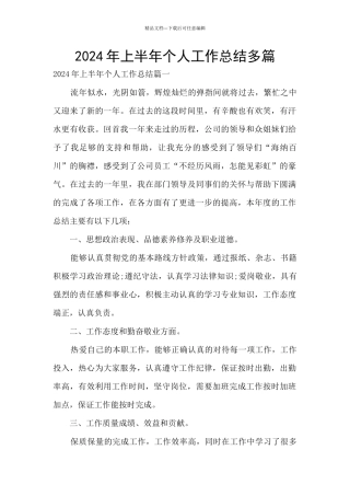 2024年上半年个人工作总结多篇