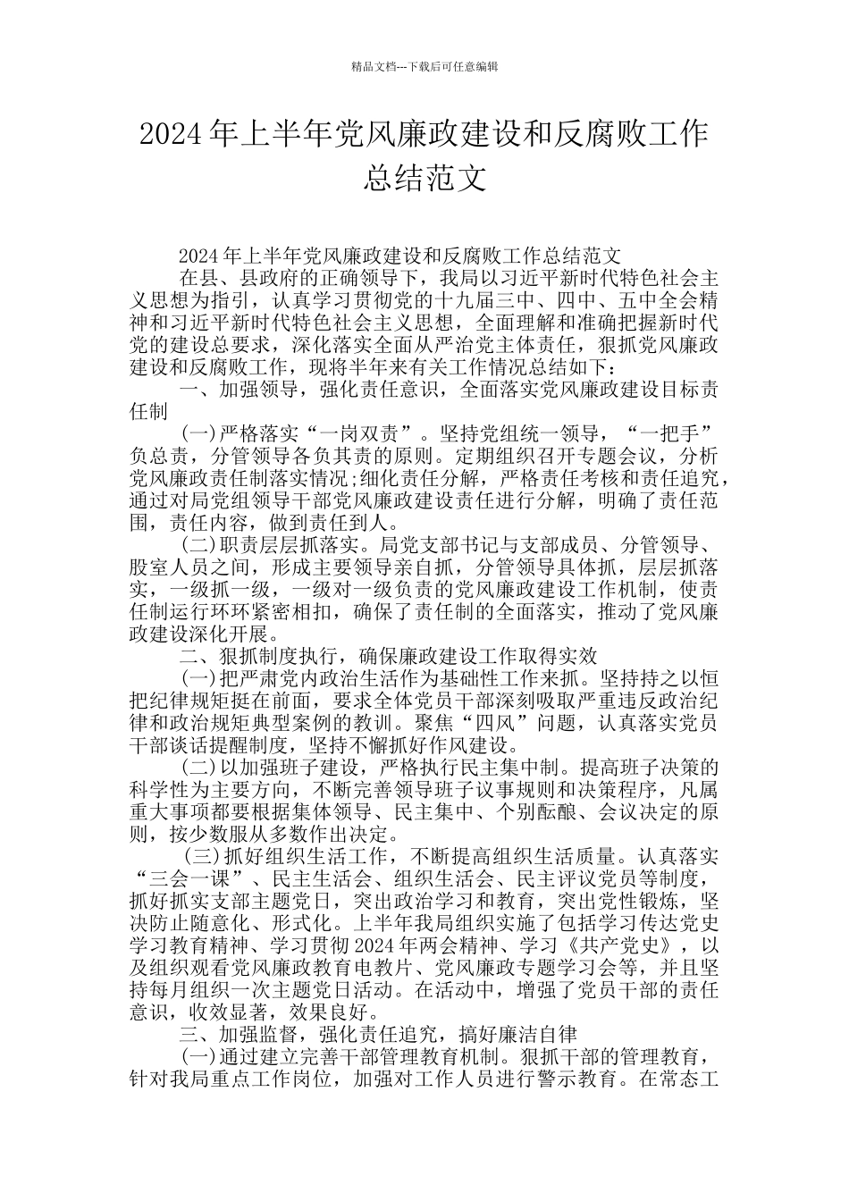 2024年上半年党风廉政建设和反腐败工作总结范文_第1页