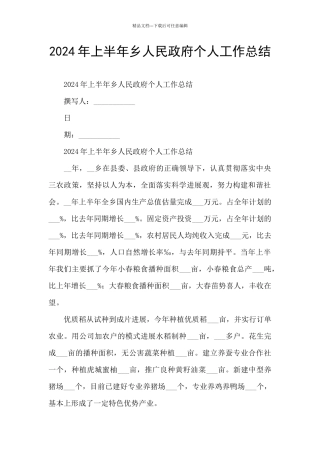 2024年上半年乡人民政府个人工作总结
