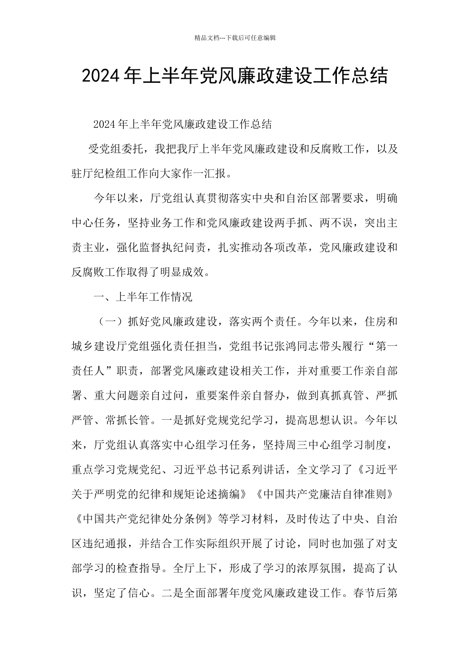 2024年上半年党风廉政建设工作总结_第1页