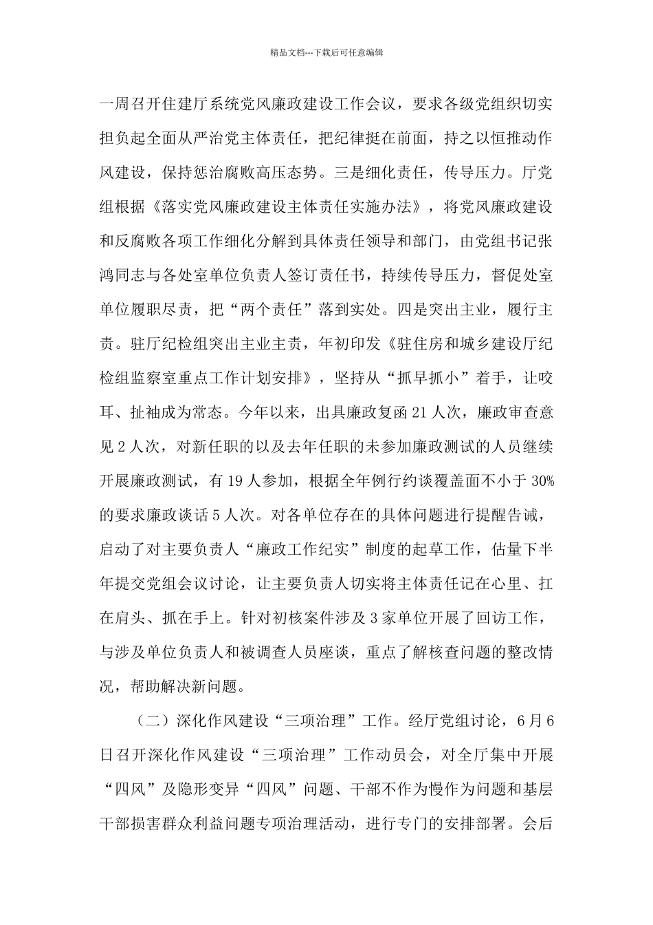 2024年上半年党风廉政建设工作总结_第2页