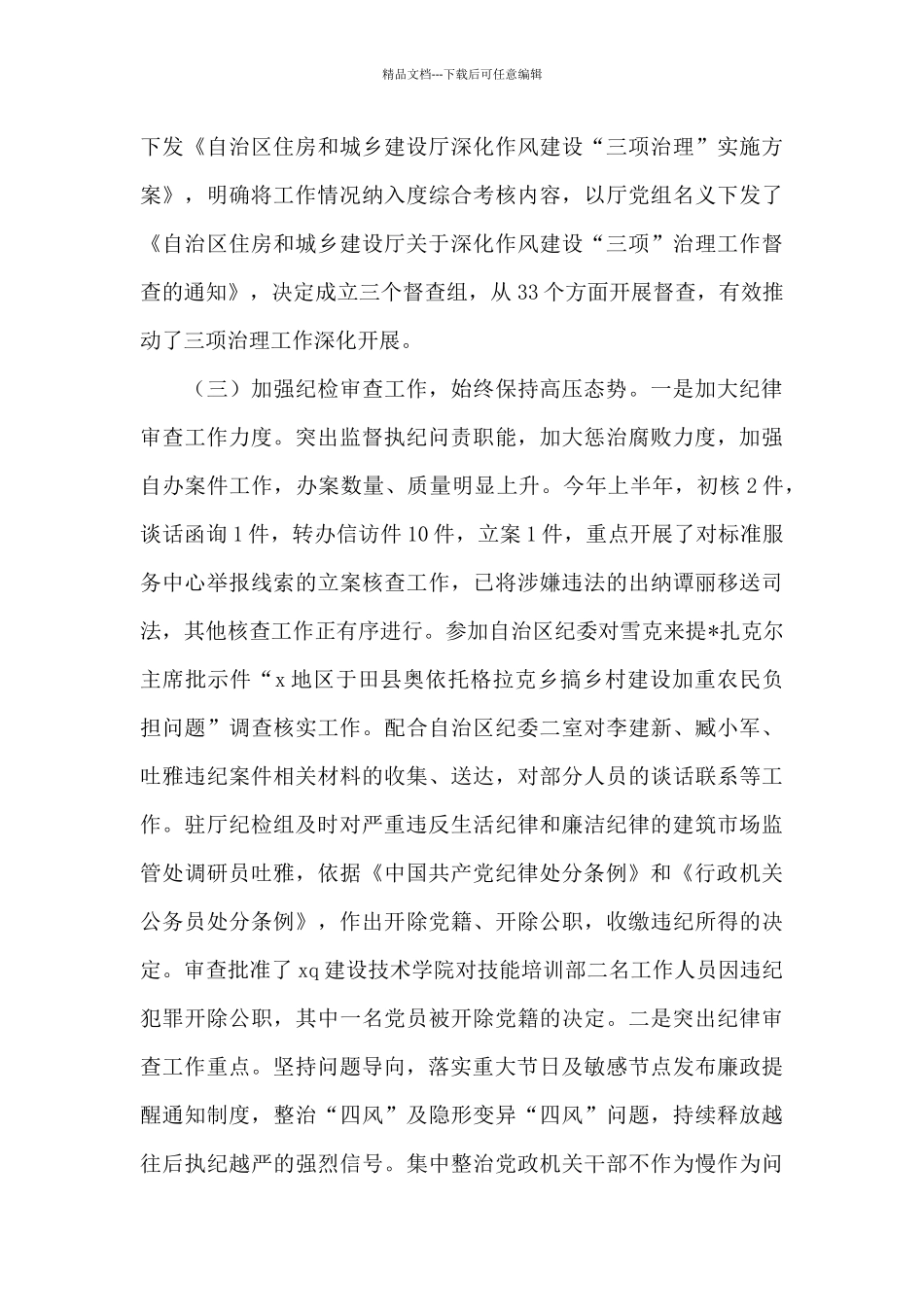 2024年上半年党风廉政建设工作总结_第3页