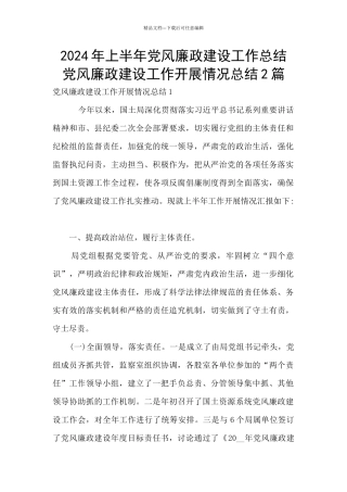 2024年上半年党风廉政建设工作总结-党风廉政建设工作开展情况总结2篇