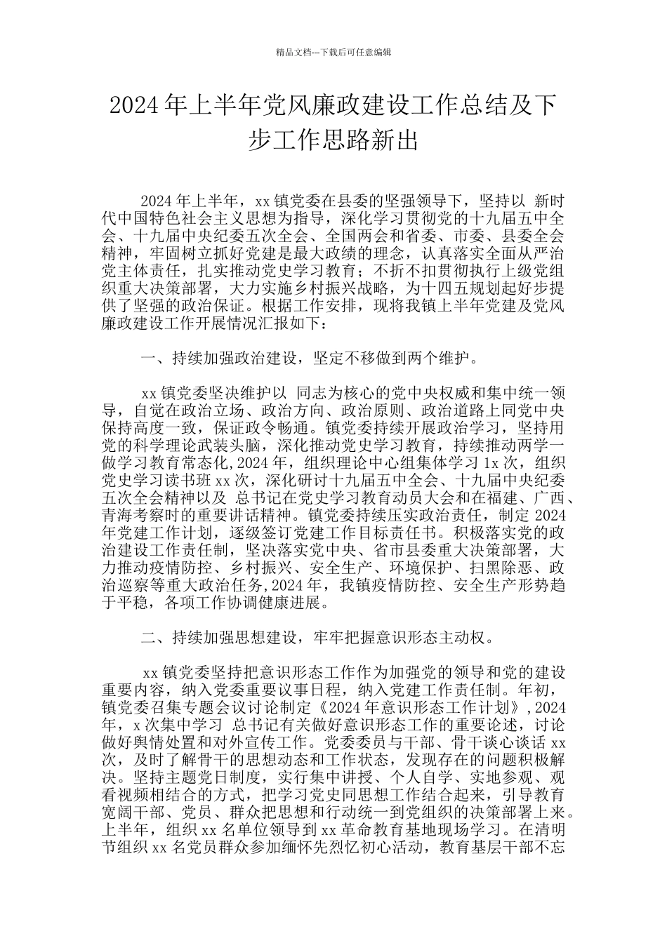 2024年上半年党风廉政建设工作总结及下步工作思路新出_第1页