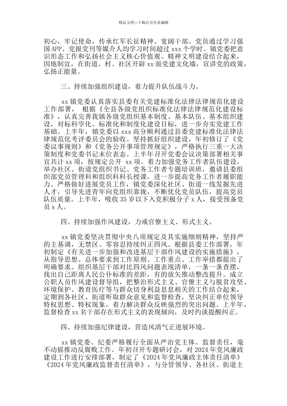 2024年上半年党风廉政建设工作总结及下步工作思路新出_第2页