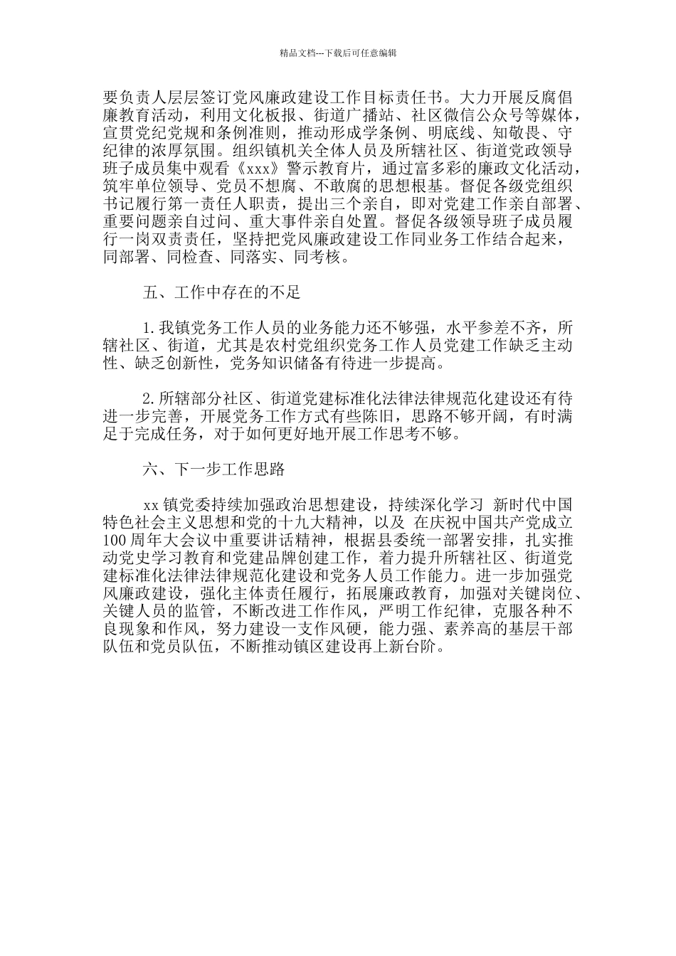 2024年上半年党风廉政建设工作总结及下步工作思路新出_第3页