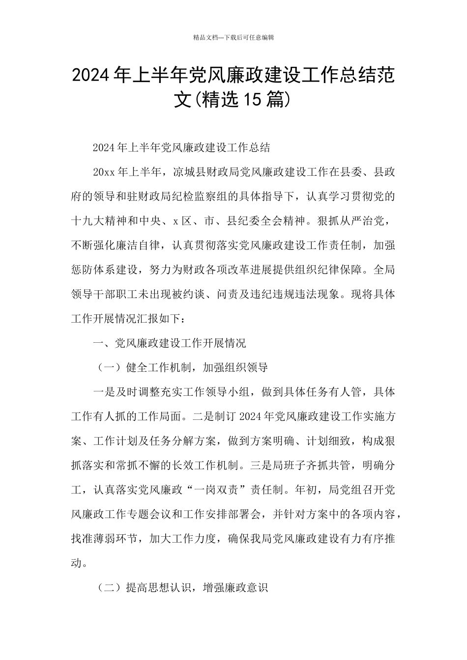 2024年上半年党风廉政建设工作总结范文_第1页