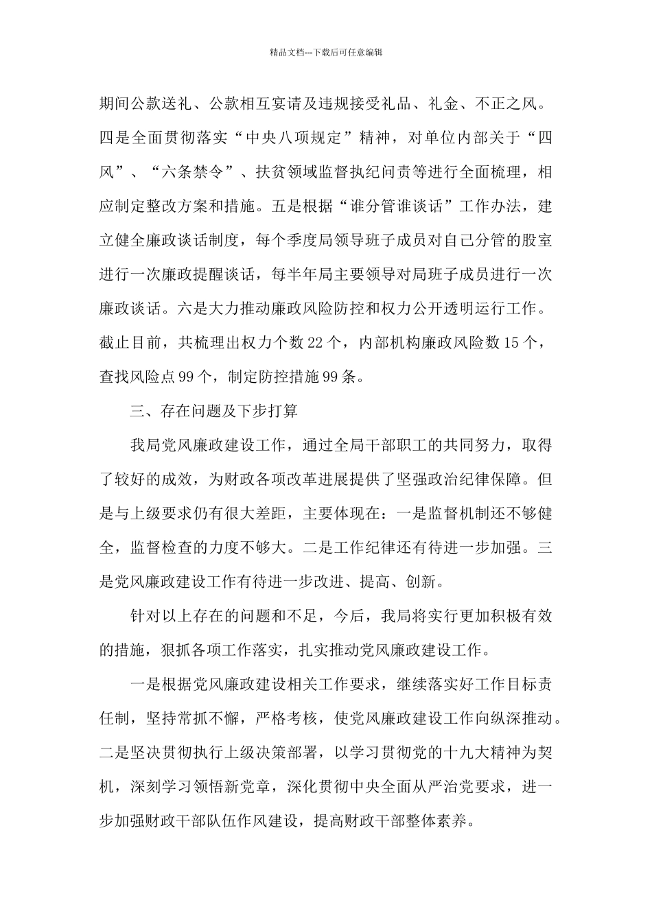 2024年上半年党风廉政建设工作总结范文_第3页