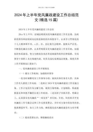 2024年上半年党风廉政建设工作总结范文