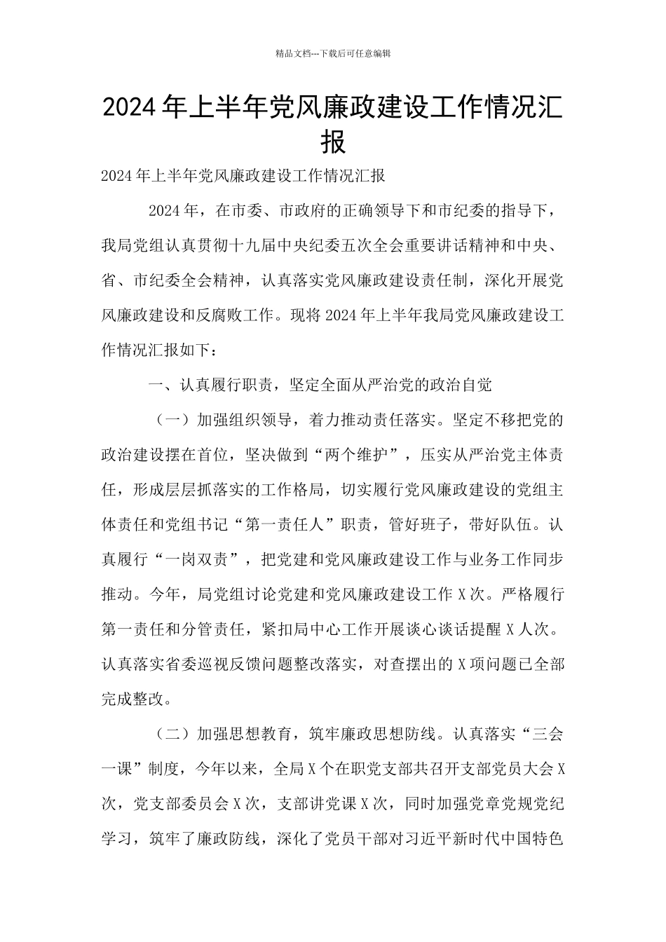 2024年上半年党风廉政建设工作情况汇报_第1页