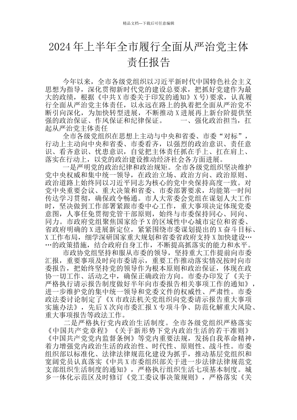2024年上半年全市履行全面从严治党主体责任报告_第1页
